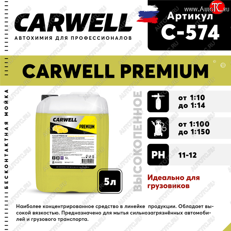 1 429 р. Шампунь для грузового авто 5л Premium CARWELL CARWELL c-574  с доставкой в г. Воронеж