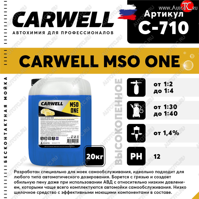 1 969 р. Шампунь для бесконтактной мойки 20кг Mso One CARWELL CARWELL c-710  с доставкой в г. Воронеж