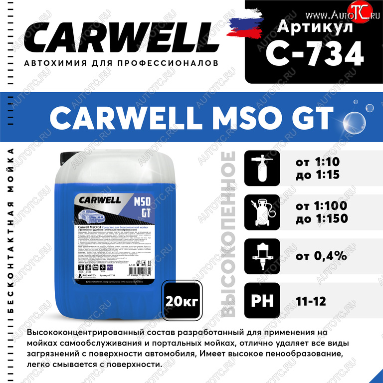 3 689 р. Шампунь для бесконтактной мойки 20кг Mso GT CARWELL CARWELL c-734  с доставкой в г. Воронеж