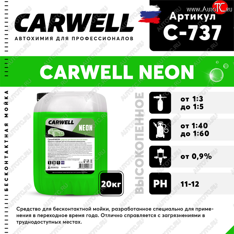 2 699 р. Шампунь для бесконтактной мойки 20кг Neon CARWELL CARWELL c-737  с доставкой в г. Воронеж
