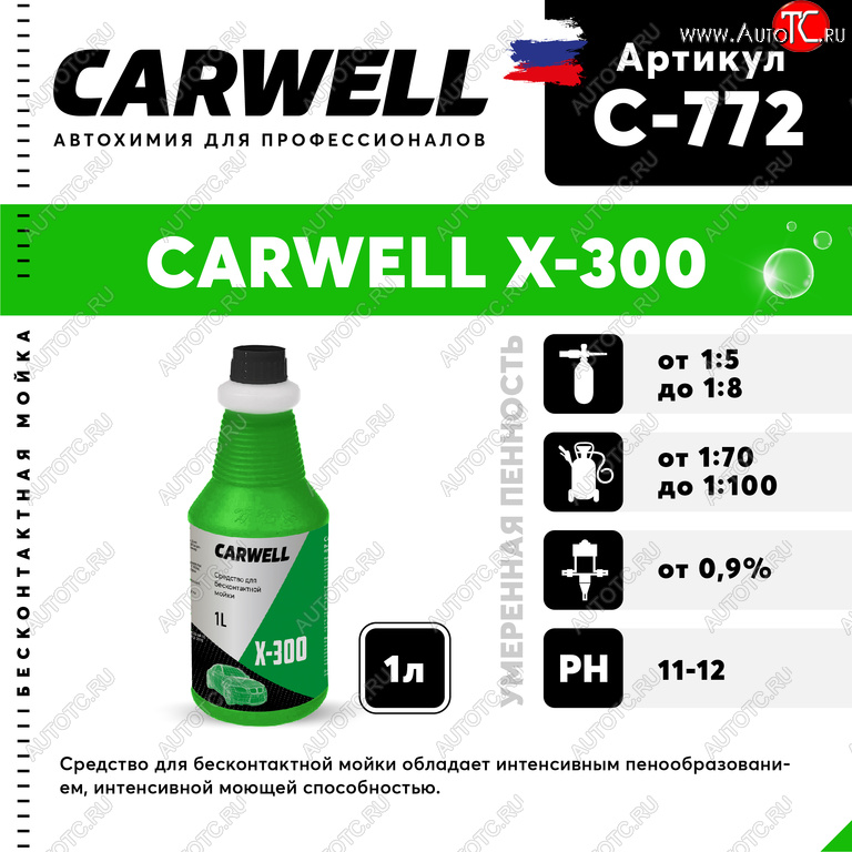 267 р. Шампунь для грузового авто 1л X 300 CARWELL CARWELL c-772  с доставкой в г. Воронеж