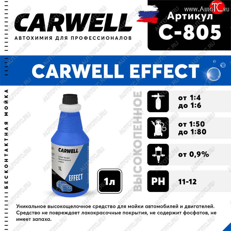 249 р. Шампунь для бесконтактной мойки 1л Effect CARWELL CARWELL c-805  с доставкой в г. Воронеж