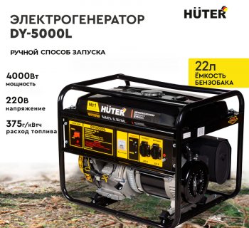 42 999 р. Бензогенератор 4.5кВт 4такт. расх.=2.0лч. бак=22л HUTER HUTER dy5000l  с доставкой в г. Воронеж. Увеличить фотографию 7