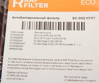 979 р. Фильтр воздушный салона HYUNDAI Tucson (04-),ix35 (10-) угольный бактерицидный RAF FILTER RAF FILTER ec002hyxy  с доставкой в г. Воронеж. Увеличить фотографию 3