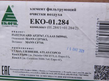 3 299 р. Элемент фильтрующий КАМАЗ воздушный ЕВРО-5 (комплект) EKOFIL EKOFIL eko-01.284  с доставкой в г. Воронеж. Увеличить фотографию 4