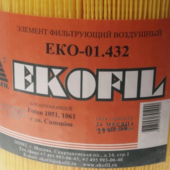 1 489 р. Элемент фильтрующий FOTON 1061 дв.CUMMINS ISF 3.8s 4141 ЕВРО–4 воздушный EKOFIL EKOFIL eko-01.432  с доставкой в г. Воронеж. Увеличить фотографию 2