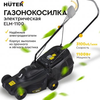 8 549 р. Газонокосилка электрическая 1100Вт, ширина скашивания 320мм, тсбор=28л HUTER HUTER elm-1100  с доставкой в г. Воронеж. Увеличить фотографию 9