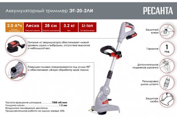 6 899 р. Газонокосилка (триммер) аккумуляторная 20.0В 2.0Ач 7000обмин.,захват 28см, леска РЕСАНТА РЕСАНТА эт-20-2ли  с доставкой в г. Воронеж. Увеличить фотографию 8