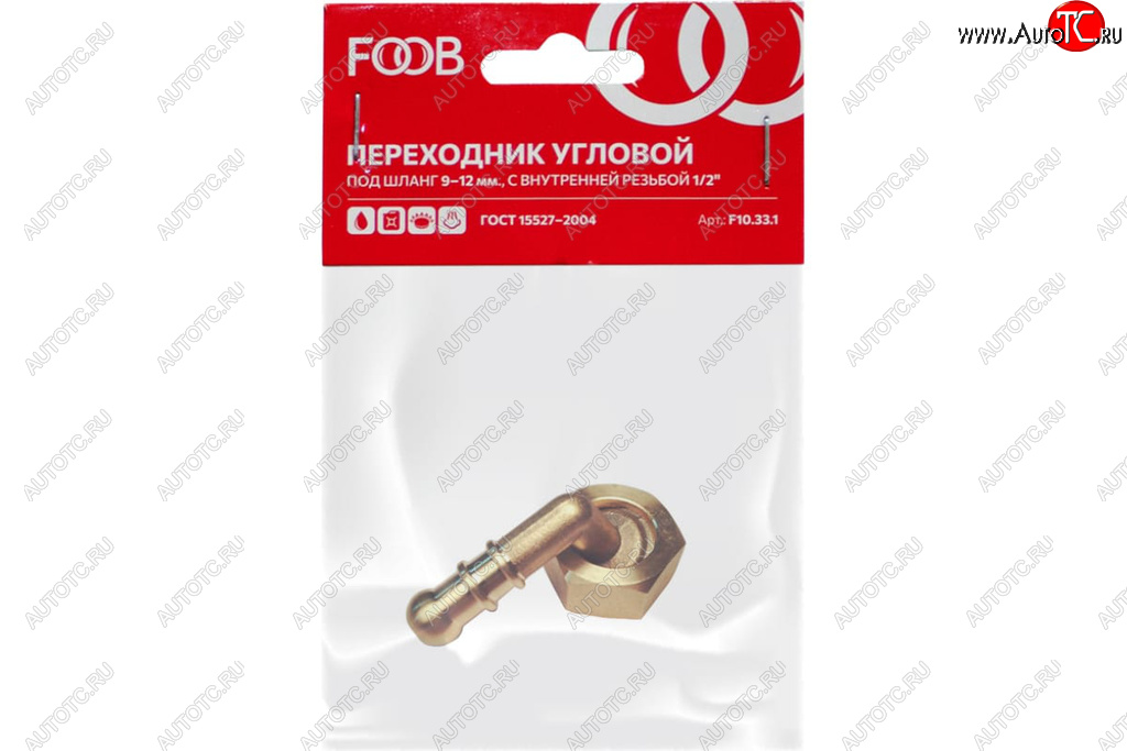 297 р. Штуцер под шланг d=9-12мм (угловой d=10мм) со съемной гайкой 12(М) внутренняя резьба FOOB FOOB f10.33.1  с доставкой в г. Воронеж
