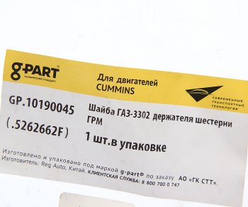 92 р. Шайба ГАЗ-3302 дв.CUMMINS ISF 2.8 держателя шестерни ГРМ G-PART (ОАО ГАЗ) G-PART gp.10190045  с доставкой в г. Воронеж. Увеличить фотографию 2
