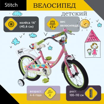 Велосипед 16 1-ск. (4-6 лет) розовый Joying STITCH STITCH jk1912007 16 b
