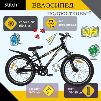 Велосипед 20 1-ск. (AL-рама) черный STITCH STITCH jk1950014 20 c
