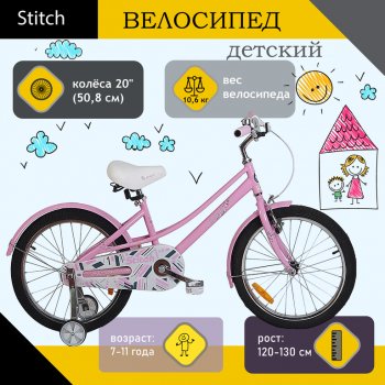 Велосипед 20 1-ск. (7-11лет) розовый STITCH STITCH jk1970015 20 b
