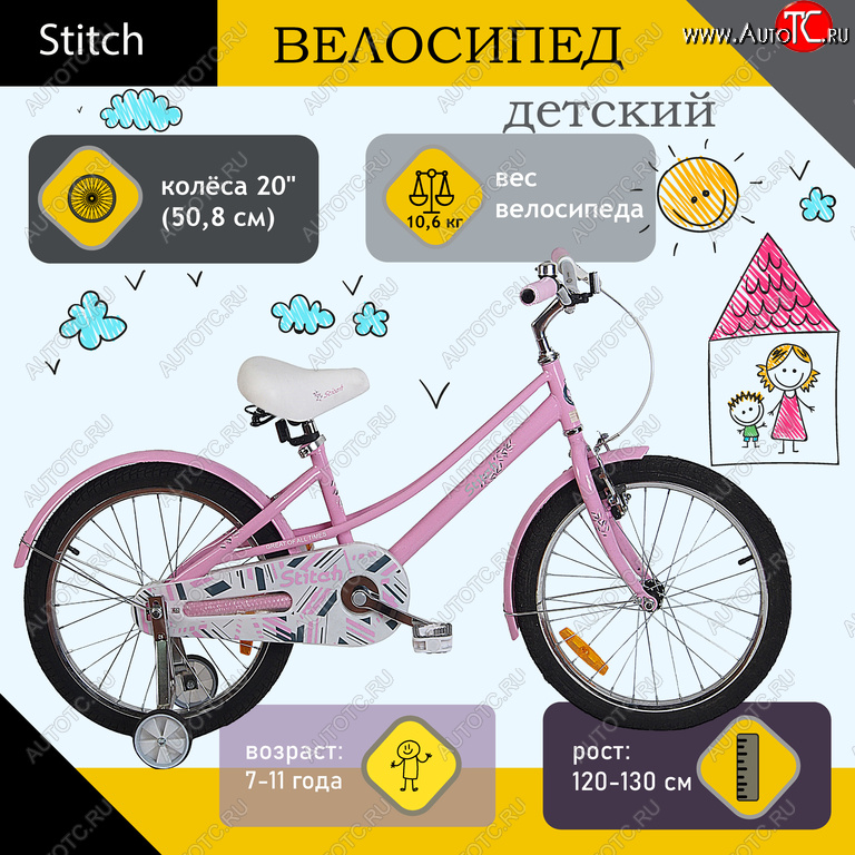 8 349 р. Велосипед 20 1-ск. (7-11лет) розовый STITCH STITCH jk1970015 20 b  с доставкой в г. Воронеж