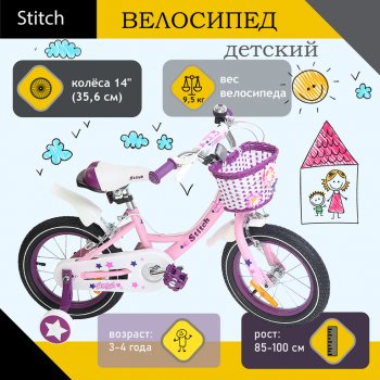 Велосипед 14 1-ск. (3-4 года) розовый STITCH STITCH jk909-14 STITCH jk909-14