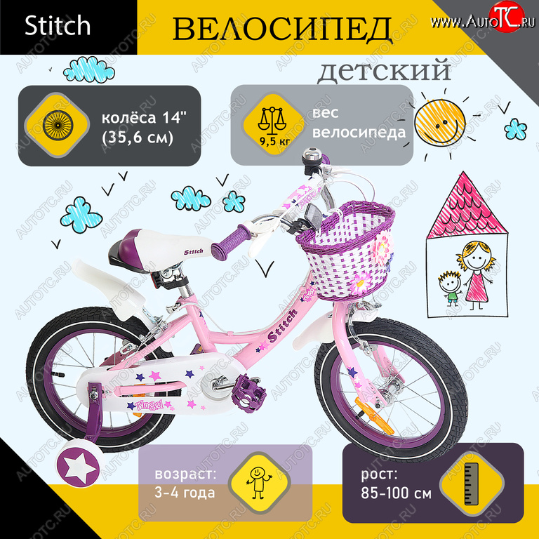 5 399 р. Велосипед 14 1-ск. (3-4 года) розовый STITCH STITCH jk909-14 STITCH jk909-14  с доставкой в г. Воронеж