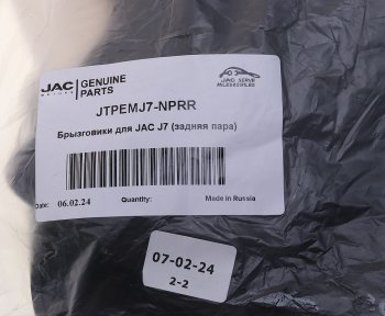 1 189 р. Брызговик JAC J7 задний комплект (2шт.) OE JAC jtpemj7-nprr  с доставкой в г. Воронеж. Увеличить фотографию 3