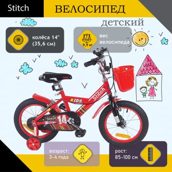 Велосипед 14 1-ск. (3-4 года) красный STITCH STITCH jy904-14