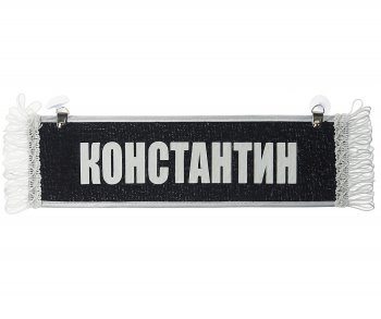 Вымпел КОНСТАНТИН с бахромой на 2-х присосках АВТОРЕАЛ АВТОРЕАЛ константин АВТОРЕАЛ константин