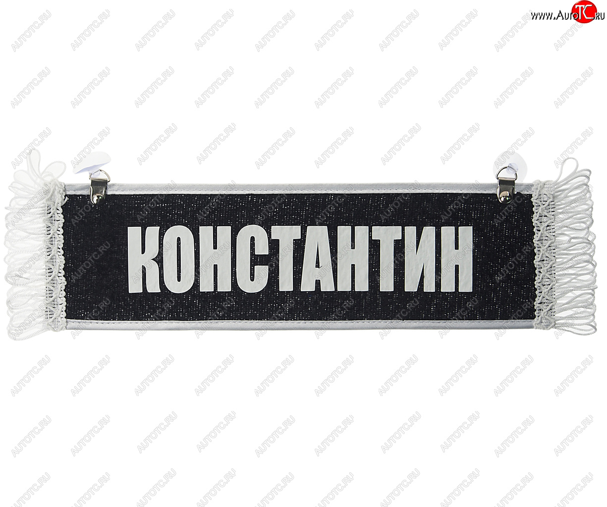 204 р. Вымпел КОНСТАНТИН с бахромой на 2-х присосках АВТОРЕАЛ АВТОРЕАЛ константин АВТОРЕАЛ константин  с доставкой в г. Воронеж
