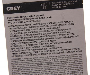 276 р. Герметик прокладка серый термостойкий 85г LAVR LAVR ln1739  с доставкой в г. Воронеж. Увеличить фотографию 2