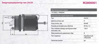 13 549 р. Энергоаккумулятор SCANIA 4 series тип 2424 барабанный тормоз MARSHALL MARSHALL m2800001  с доставкой в г. Воронеж. Увеличить фотографию 5