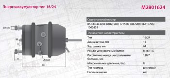 5 999 р. Энергоаккумулятор BPW ROR SAF SCHMITZ тип 1624 (дисковый тормоз) MARSHALL MARSHALL m2801624  с доставкой в г. Воронеж. Увеличить фотографию 6