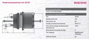 9 599 р. Энергоаккумулятор SCANIA 4 series тип 3030 (барабанный тормоз) MARSHALL MARSHALL m2823030  с доставкой в г. Воронеж. Увеличить фотографию 7