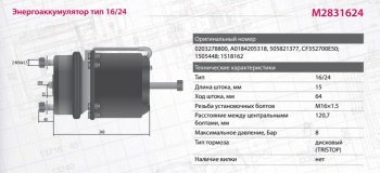 8 499 р. Энергоаккумулятор BPW SAF SCHMITZ тип 1624 (дисковый тормоз) MARSHALL MARSHALL m2831624  с доставкой в г. Воронеж. Увеличить фотографию 2