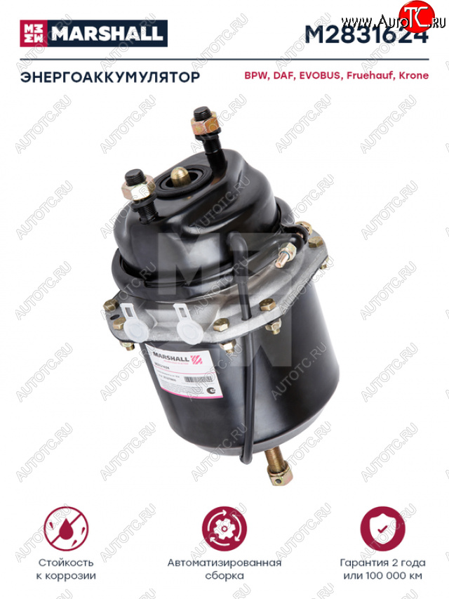 8 499 р. Энергоаккумулятор BPW SAF SCHMITZ тип 1624 (дисковый тормоз) MARSHALL MARSHALL m2831624  с доставкой в г. Воронеж
