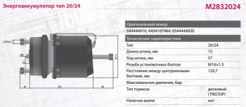 6 499 р. Энергоаккумулятор BPW SAF тип 2024 (дисковый тормоз) MARSHALL MARSHALL m2832024  с доставкой в г. Воронеж. Увеличить фотографию 7