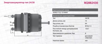9 999 р. Энергоаккумулятор SCANIA тип 2430 (дисковый тормоз) MARSHALL MARSHALL m2882430  с доставкой в г. Воронеж. Увеличить фотографию 2