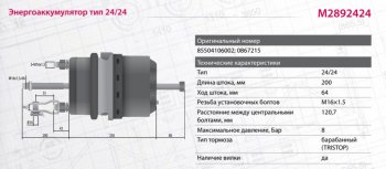 7 899 р. Энергоаккумулятор DAF MAN тип 2424 барабанный тормоз MARSHALL MARSHALL m2892424  с доставкой в г. Воронеж. Увеличить фотографию 3