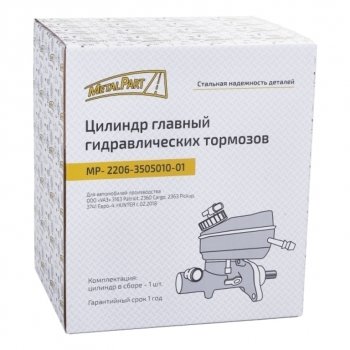 4 999 р. Цилиндр тормозной главный УАЗ-3741,2206 дв.ЗМЗ-409,под АВС ЕВРО-3 METALPART METALPART mp-2206-3505010-01  с доставкой в г. Воронеж. Увеличить фотографию 8