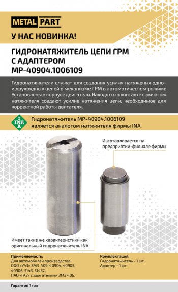 1 389 р. Гидронатяжитель ЗМЗ-40904 цепи ГРМ однорядной с адаптером METALPART METALPART mp-40904.1006109  с доставкой в г. Воронеж. Увеличить фотографию 8