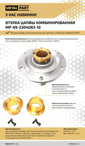 3 489 р. Втулка УАЗ цапфы кулака поворотного усиленная 2шт.комплект METALPART METALPART mp-69-2304083-10  с доставкой в г. Воронеж. Увеличить фотографию 6