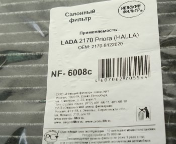 449 р. Фильтр воздушный салона ЛАДА Приора c кондиционером Halla НЕВСКИЙ ФИЛЬТР НЕВСКИЙ ФИЛЬТР nf6008c  с доставкой в г. Воронеж. Увеличить фотографию 3