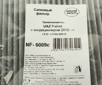 379 р. Фильтр воздушный салона УАЗ-3163 Патриот c кондиционером угольный (c 06.2012г) НЕВСКИЙ ФИЛЬТР НЕВСКИЙ ФИЛЬТР nf6009c  с доставкой в г. Воронеж. Увеличить фотографию 3
