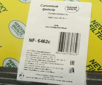399 р. Фильтр воздушный салона УАЗ-3163 Патриот угольный после 09.2016г НЕВСКИЙ ФИЛЬТР НЕВСКИЙ ФИЛЬТР nf6462c  с доставкой в г. Воронеж. Увеличить фотографию 3