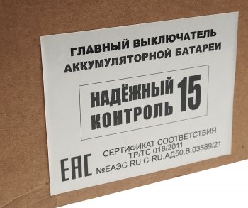 11 899 р. Выключатель массы дистанционный Надежный Контакт 24V (ДОПОГ п.9.2.2) ЖАВОРОНОК XXI ВЕК ЖАВОРОНОК XXI ВЕК нк15 24в  с доставкой в г. Воронеж. Увеличить фотографию 7