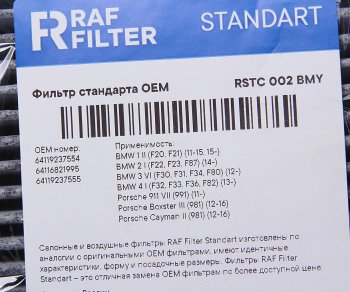 729 р. Фильтр воздушный салона BMW 1 (F20,F21),3 (F30,F35,F80),3GT (F34) угольный RAF FILTER RAF FILTER rstc002bmy  с доставкой в г. Воронеж. Увеличить фотографию 2