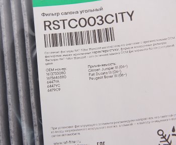 529 р. Фильтр воздушный салона PEUGEOT Boxer CITROEN Jumper FIAT Ducato угольный RAF FILTER RAF FILTER rstc003city  с доставкой в г. Воронеж. Увеличить фотографию 2