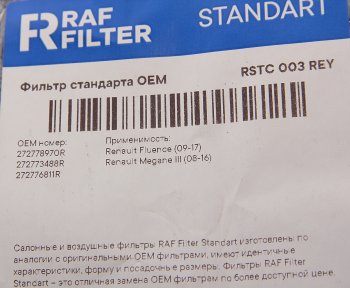 539 р. Фильтр воздушный салона RENAULT Megane (10-) угольный RAF FILTER RAF FILTER rstc003rey  с доставкой в г. Воронеж. Увеличить фотографию 2