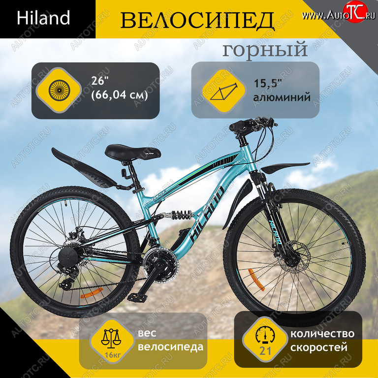 25 999 р. Велосипед 26 21-ск. двухподвесный дисковые тормоза (AL-рама) голубой HILAND HILAND t21b106-26 a HILAND t21b106-26 a  с доставкой в г. Воронеж