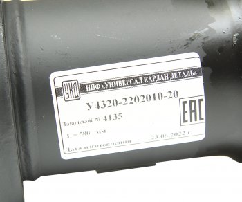 41 849 р. Вал карданный УРАЛ промежуточный (4 отверстия) L=580мм улучшенный увеличенный ресурс УКД УКД у4320-2202010-20 УКД у4320-2202010-20  с доставкой в г. Воронеж. Увеличить фотографию 4