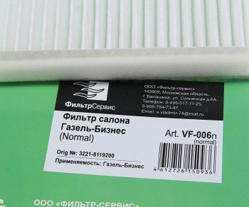 359 р. Фильтр воздушный салона ГАЗель Бизнес простой ФИЛЬТР-СЕРВИС ФИЛЬТР-СЕРВИС vf-006n  с доставкой в г. Воронеж. Увеличить фотографию 2
