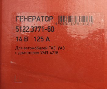 8 999 р. Генератор ГАЗ-3302 Бизнес,УАЗ дв.УМЗ-4216 14В 125А одноручьевой шкив под ремень 13мм ELTRA ELTRA 5122.3771-60  с доставкой в г. Воронеж. Увеличить фотографию 6