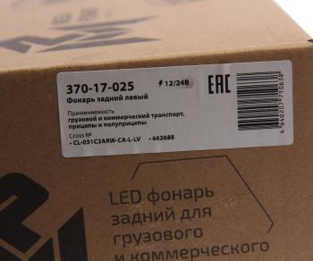 5 599 р. Фонарь задний универсальный светодиодный 1224V c указателем поворота левый MEGAPOWER MEGAPOWER 370-17-025  с доставкой в г. Воронеж. Увеличить фотографию 5