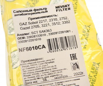 799 р. Фильтр воздушный салона ГАЗель Соболь антибактериальный НЕВСКИЙ ФИЛЬТР НЕВСКИЙ ФИЛЬТР nf6010ca  с доставкой в г. Воронеж. Увеличить фотографию 3