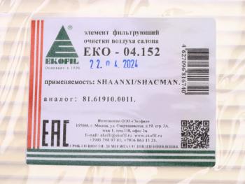 282 р. Фильтр воздушный салона SHAANXI SHACMAN EKOFIL EKOFIL eko-04.152  с доставкой в г. Воронеж. Увеличить фотографию 4